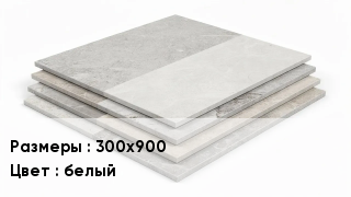 Керамогранит 300х900 белый